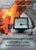 Технический каталог системы DS-com